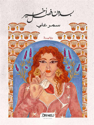 cover image of بدون فصل أخير